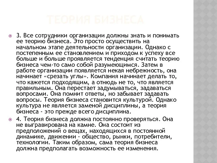 ТЕОРИЯ БИЗНЕСА 3. Все сотрудники организации должны знать и понимать