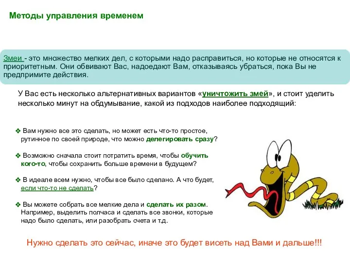 Змеи - это множество мелких дел, с которыми надо расправиться,