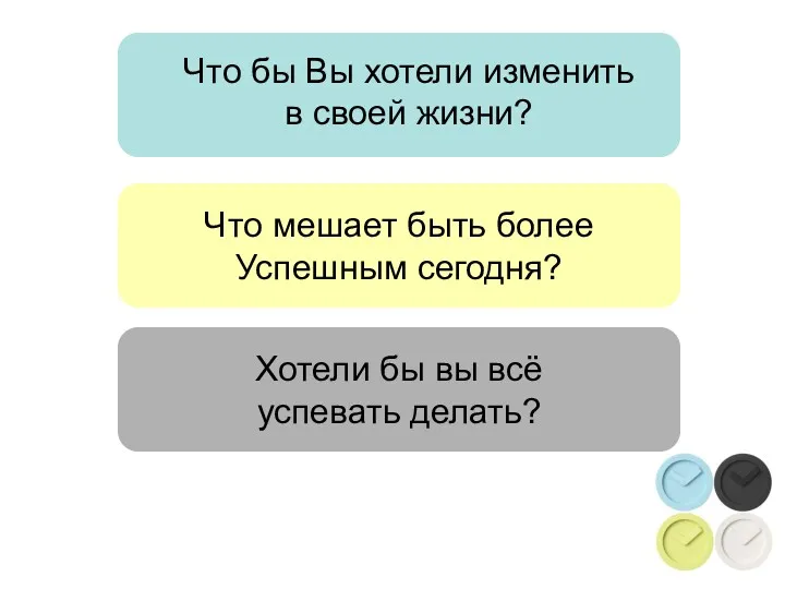 Что мешает быть более Успешным сегодня? Хотели бы вы всё