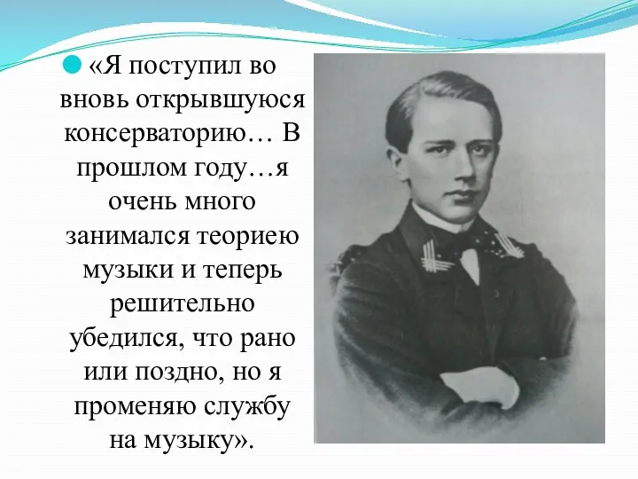 «Я поступил во вновь открывшуюся консерваторию… В прошлом году…я очень