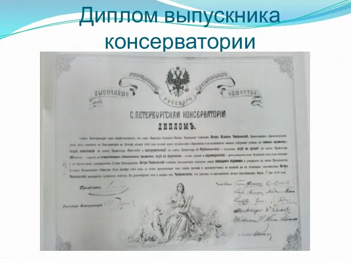 Диплом выпускника консерватории