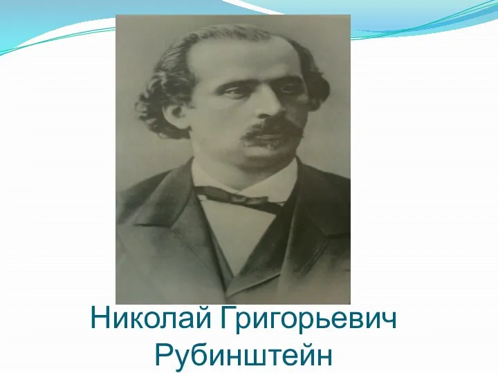 Николай Григорьевич Рубинштейн