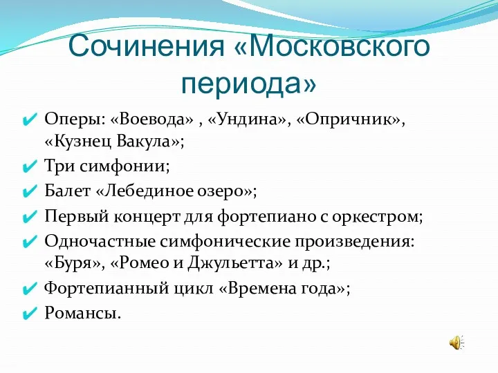 Сочинения «Московского периода» Оперы: «Воевода» , «Ундина», «Опричник», «Кузнец Вакула»;