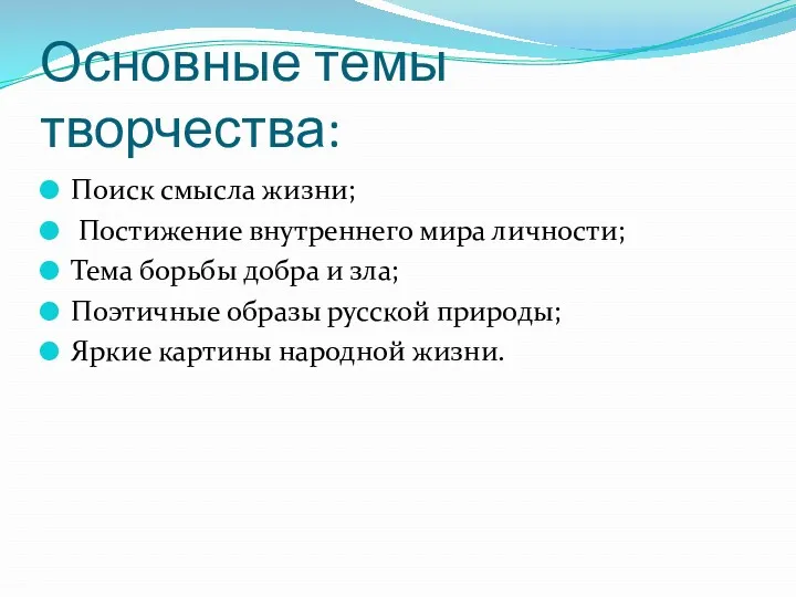 Основные темы творчества: Поиск смысла жизни; Постижение внутреннего мира личности;