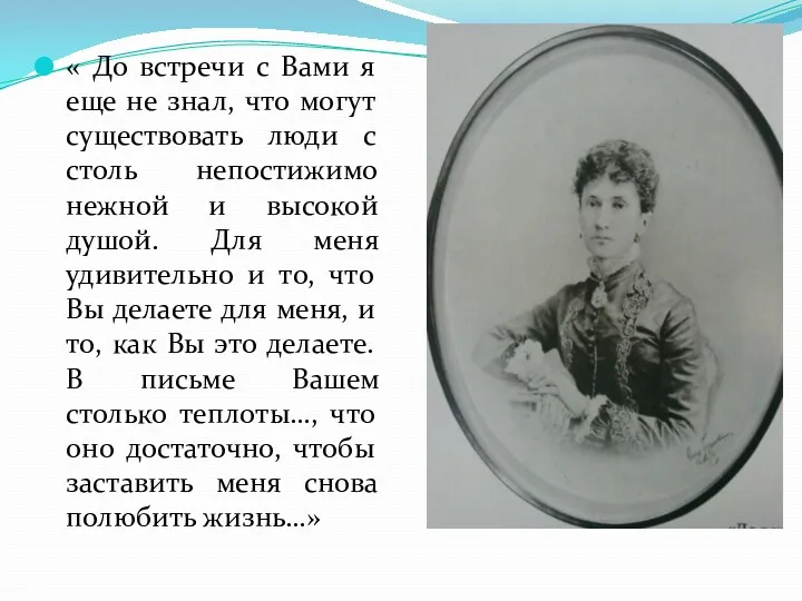 « До встречи с Вами я еще не знал, что