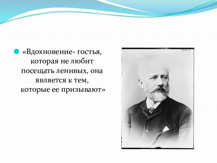 «Вдохновение- гостья, которая не любит посещать ленивых, она является к тем, которые ее призывают»