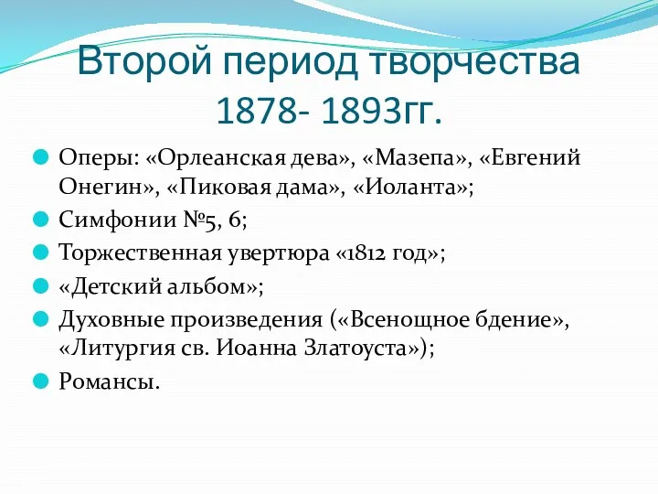 Второй период творчества 1878- 1893гг. Оперы: «Орлеанская дева», «Мазепа», «Евгений