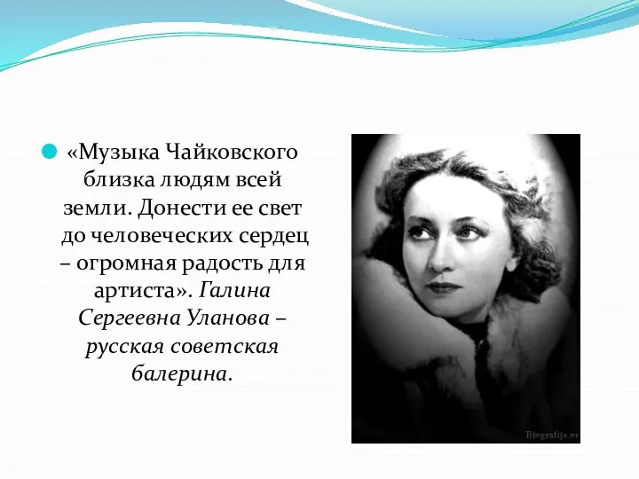 «Музыка Чайковского близка людям всей земли. Донести ее свет до