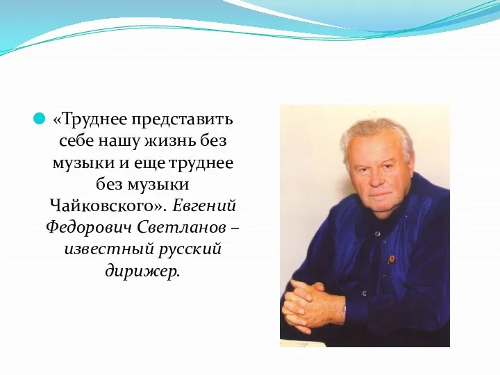 «Труднее представить себе нашу жизнь без музыки и еще труднее