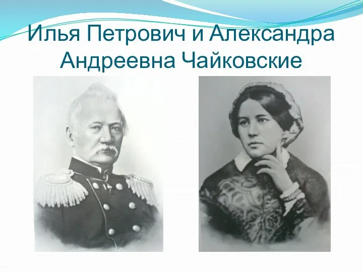 Илья Петрович и Александра Андреевна Чайковские