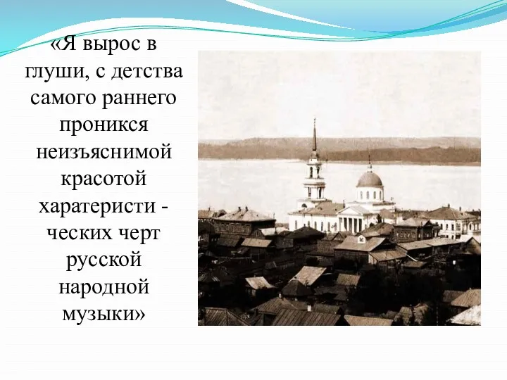 «Я вырос в глуши, с детства самого раннего проникся неизъяснимой