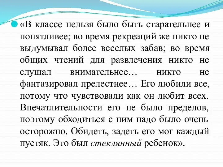 «В классе нельзя было быть старательнее и понятливее; во время