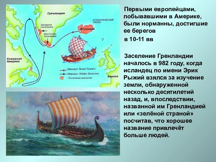 Первыми европейцами, побывавшими в Америке, были норманны, достигшие ее берегов