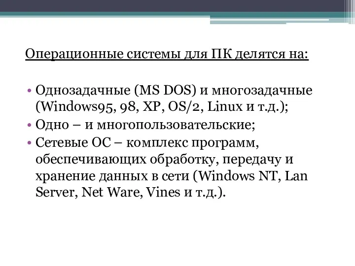 Операционные системы для ПК делятся на: Однозадачные (MS DOS) и