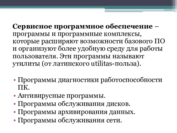 Сервисное программное обеспечение – программы и программные комплексы, которые расширяют