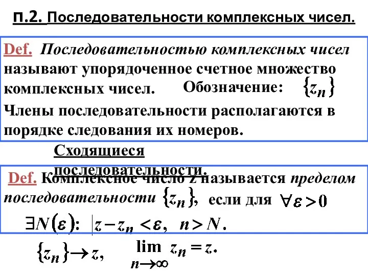 Def. Последовательностью комплексных чисел называют упорядоченное счетное множество комплексных чисел.