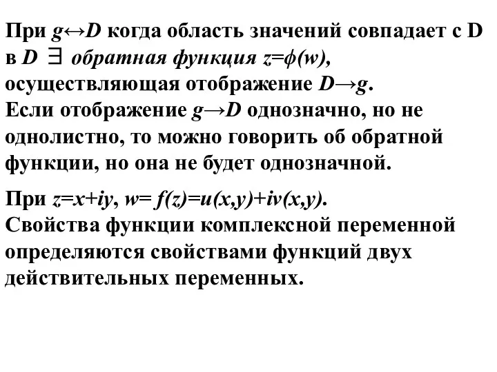 При z=x+iy, w= f(z)=u(x,y)+iv(x,y). Свойства функции комплексной переменной определяются свойствами