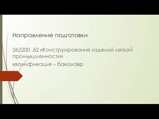 Направление подготовки 262200 .62 «Конструирование изделий легкой промышленности» квалификация – бакалавр