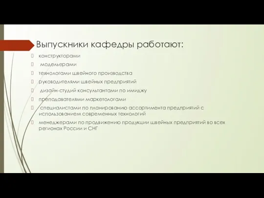 Выпускники кафедры работают: конструкторами модельерами технологами швейного производства руководителями швейных