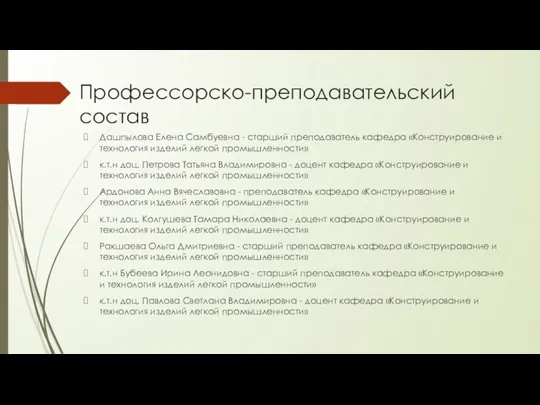 Профессорско-преподавательский состав Дашпылова Елена Самбуевна - старший преподаватель кафедра «Конструирование