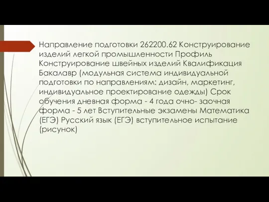 Направление подготовки 262200.62 Конструирование изделий легкой промышленности Профиль Конструирование швейных