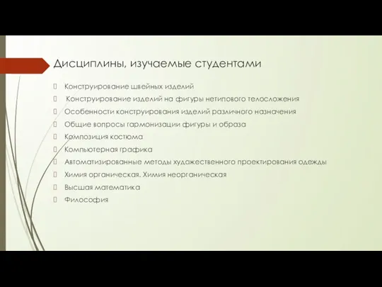 Дисциплины, изучаемые студентами Конструирование швейных изделий Конструирование изделий на фигуры