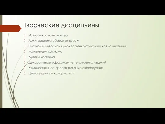 Творческие дисциплины История костюма и моды Архитектоника объемных форм Рисунок