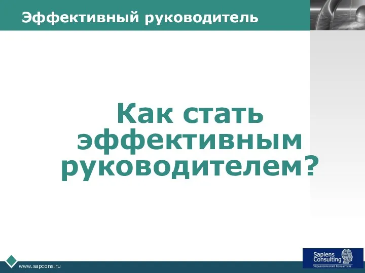 www.sapcons.ru Эффективный руководитель Как стать эффективным руководителем?