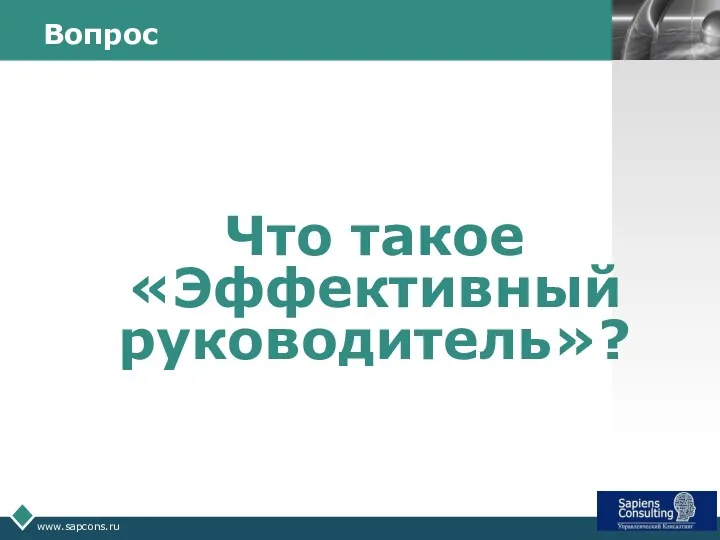 www.sapcons.ru Вопрос Что такое «Эффективный руководитель»?