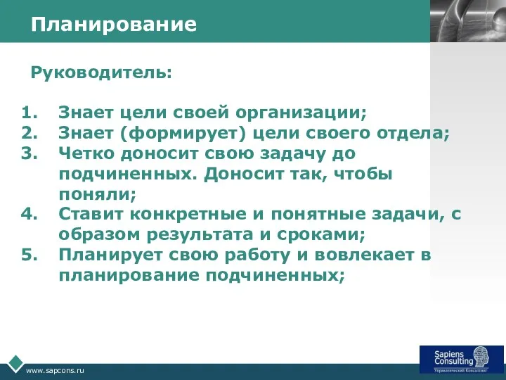 www.sapcons.ru Планирование Руководитель: Знает цели своей организации; Знает (формирует) цели