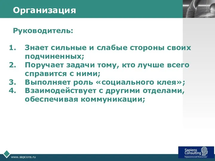 www.sapcons.ru Организация Руководитель: Знает сильные и слабые стороны своих подчиненных;