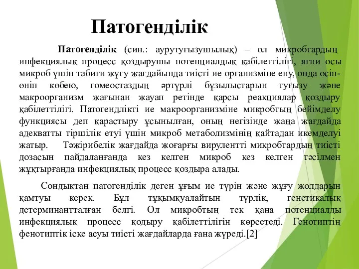 Патогенділік Патогенділік (син.: аурутуғызушылық) – ол микробтардың инфекциялық процесс қоздырушы