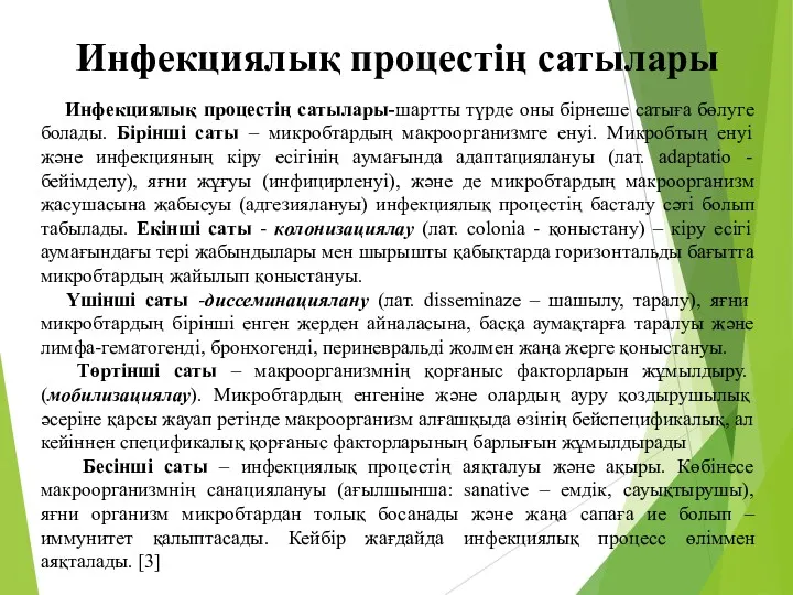 Инфекциялық процестің сатылары Инфекциялық процестің сатылары-шартты түрде оны бірнеше сатыға