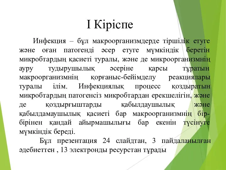 І Кіріспе Инфекция – бұл макроорганизмдерде тіршілік етуге және оған