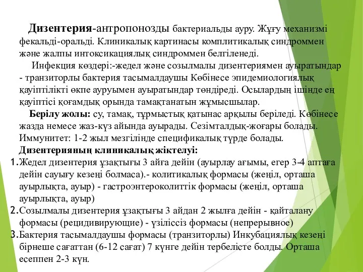 Дизентерия-антропонозды бактериальды ауру. Жұғу механизмі фекальді-оральді. Клиникалық картинасы комплитикалық синдроммен