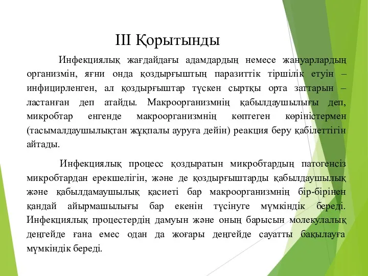 ІІІ Қорытынды Инфекциялық жағдайдағы адамдардың немесе жануарлардың организмін, яғни онда