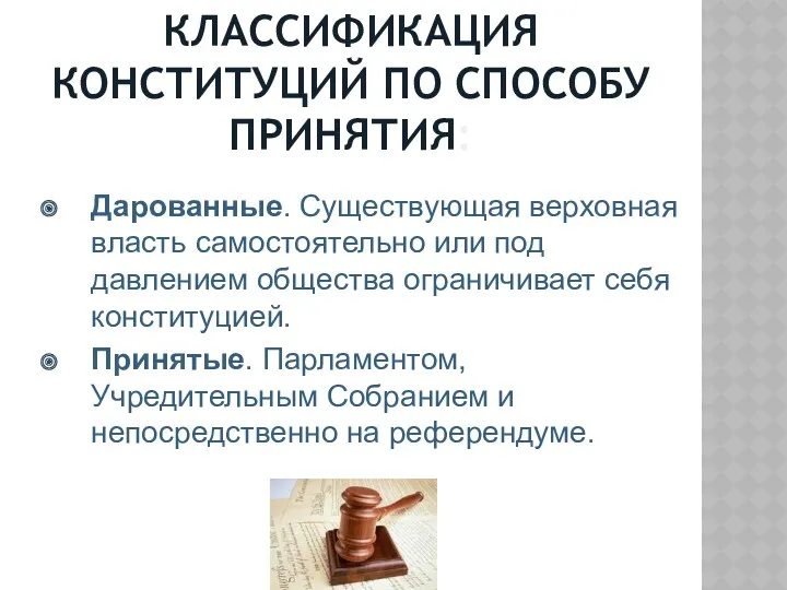 КЛАССИФИКАЦИЯ КОНСТИТУЦИЙ ПО СПОСОБУ ПРИНЯТИЯ: Дарованные. Существующая верховная власть самостоятельно