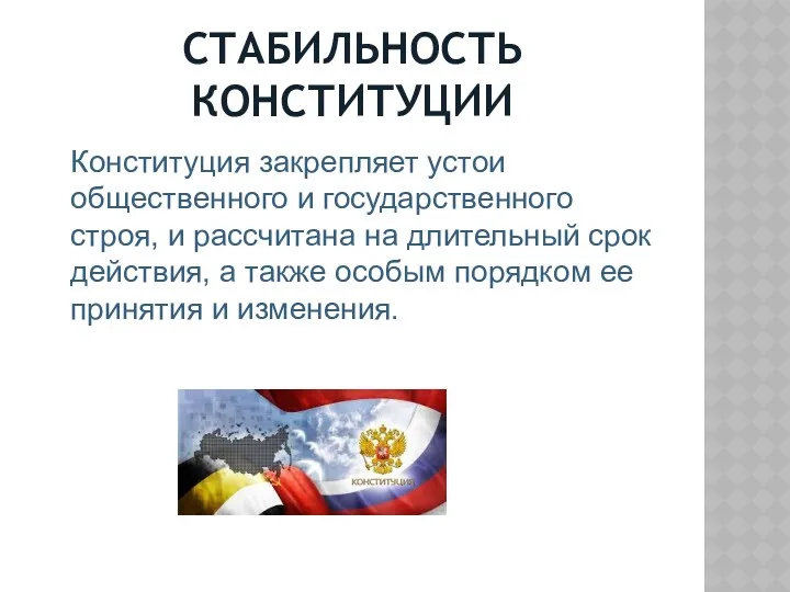 СТАБИЛЬНОСТЬ КОНСТИТУЦИИ Конституция закрепляет устои общественного и государственного строя, и