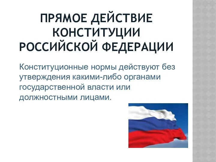 ПРЯМОЕ ДЕЙСТВИЕ КОНСТИТУЦИИ РОССИЙСКОЙ ФЕДЕРАЦИИ Конституционные нормы действуют без утверждения