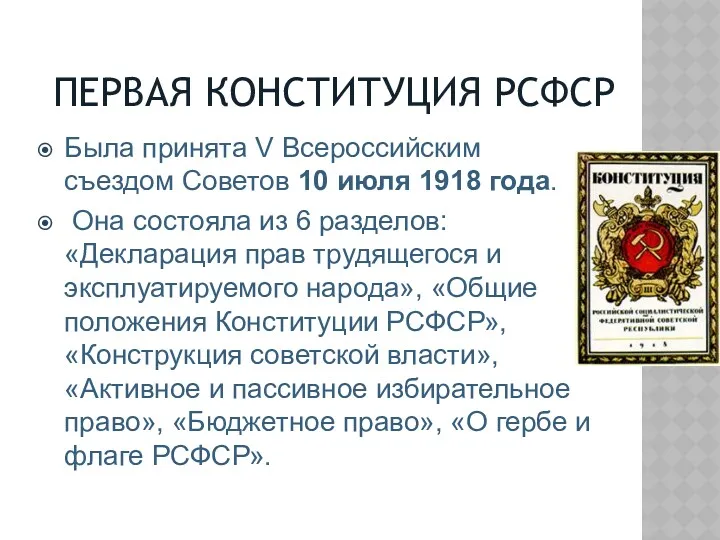 ПЕРВАЯ КОНСТИТУЦИЯ РСФСР Была принята V Всероссийским съездом Советов 10