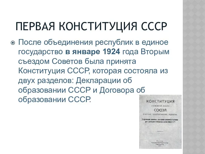 ПЕРВАЯ КОНСТИТУЦИЯ СССР После объединения республик в единое государство в