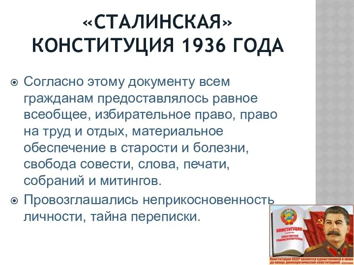 «СТАЛИНСКАЯ» КОНСТИТУЦИЯ 1936 ГОДА Согласно этому документу всем гражданам предоставлялось