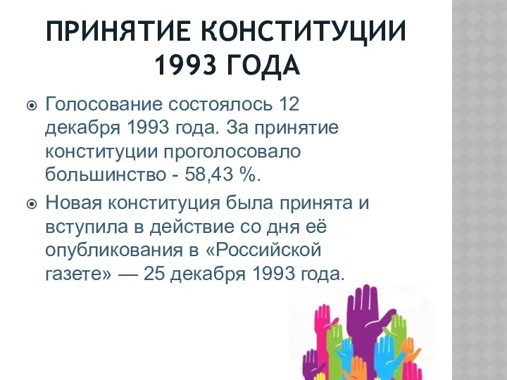 ПРИНЯТИЕ КОНСТИТУЦИИ 1993 ГОДА Голосование состоялось 12 декабря 1993 года.