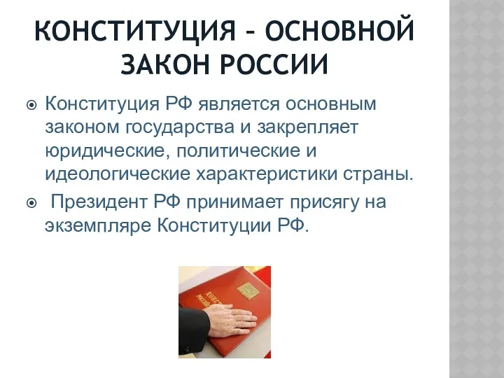 КОНСТИТУЦИЯ – ОСНОВНОЙ ЗАКОН РОССИИ Конституция РФ является основным законом