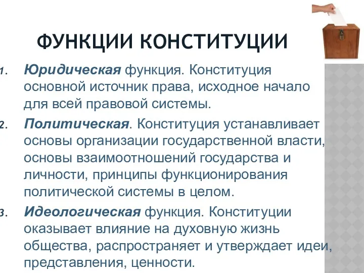 ФУНКЦИИ КОНСТИТУЦИИ Юридическая функция. Конституция основной источник права, исходное начало