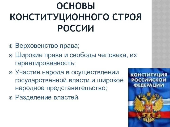 ОСНОВЫ КОНСТИТУЦИОННОГО СТРОЯ РОССИИ Верховенство права; Широкие права и свободы