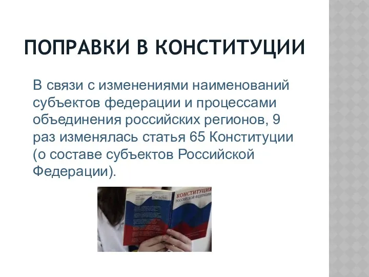 ПОПРАВКИ В КОНСТИТУЦИИ В связи с изменениями наименований субъектов федерации