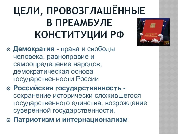 ЦЕЛИ, ПРОВОЗГЛАШЁННЫЕ В ПРЕАМБУЛЕ КОНСТИТУЦИИ РФ Демократия - права и