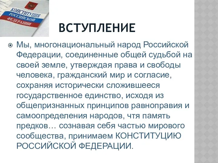 ВСТУПЛЕНИЕ Мы, многонациональный народ Российской Федерации, соединенные общей судьбой на