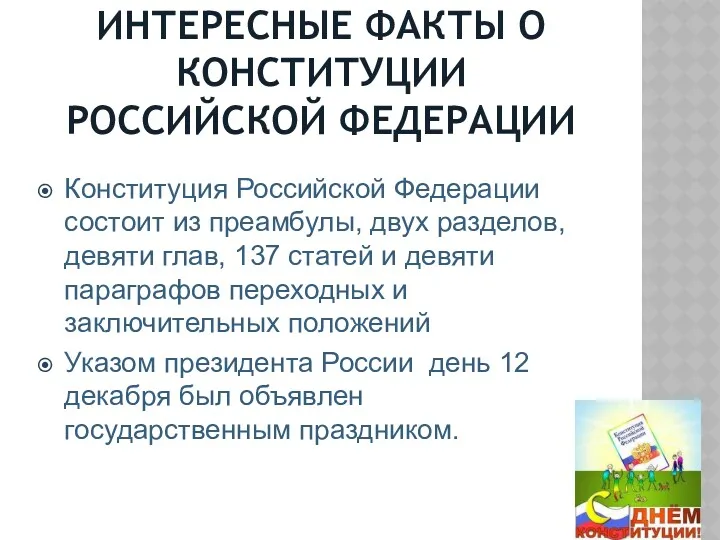 ИНТЕРЕСНЫЕ ФАКТЫ О КОНСТИТУЦИИ РОССИЙСКОЙ ФЕДЕРАЦИИ Конституция Российской Федерации состоит